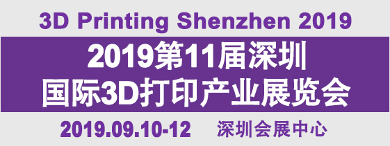 2019年第11屆深圳國際3D打印產(chǎn)業(yè)展覽會????????????