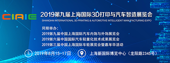 2019第九屆上海國際3D打印與汽車智造展覽會(huì)????????????