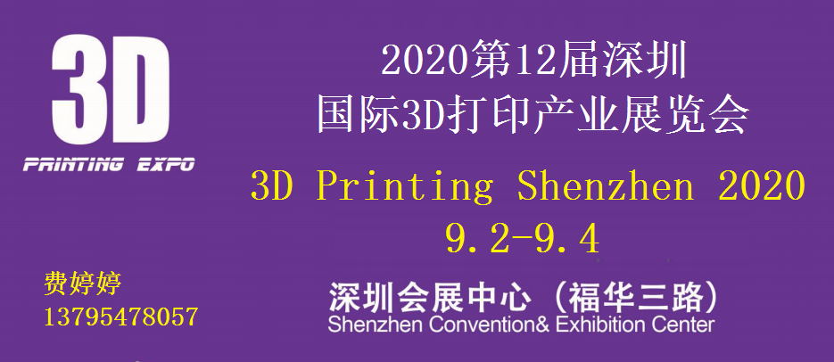 2020第12屆深圳國際3D打印產(chǎn)業(yè)展覽會????????????