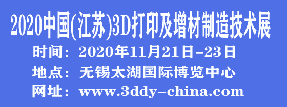 2020中國(無錫)國際3D打印及增材制造展覽會????????????