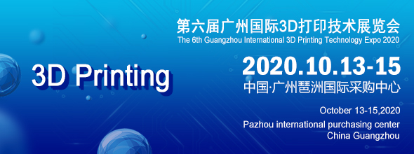 2020第六屆廣州國際3D打印技術(shù)展覽會????????????