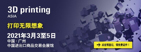 2021廣州國際3D打印展覽會3D printing Asia????????????