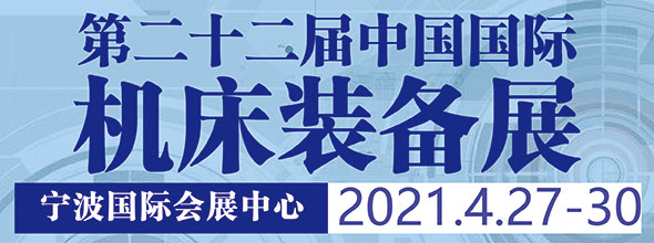 2021年寧波國際智能制造展覽會????????????