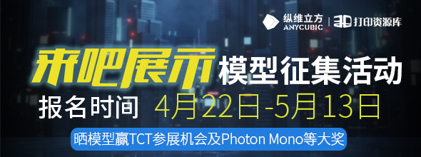 縱維立方 | 來吧“展”示 模型有獎?wù)骷顒????????????