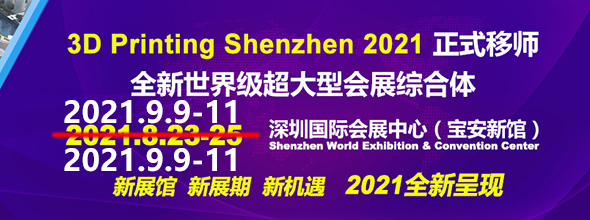 2021第13屆深圳國(guó)際3D打印產(chǎn)業(yè)展覽會(huì)????????????