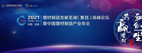 2021增材制造發(fā)展蕪湖(繁昌)高峰論壇暨中國增材制造產(chǎn)業(yè)年會(huì)????????????