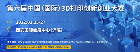 第六屆I3IEC中國(國際)3D打印創(chuàng)新創(chuàng)業(yè)大賽????????????