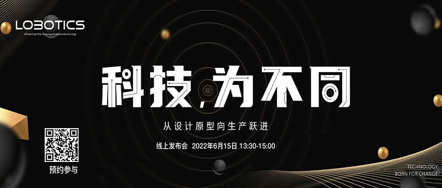 6月15日，Lobotics線上發(fā)布會(huì)，推出新型生產(chǎn)級(jí)增材制造設(shè)備????????????