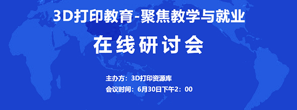 研討會(huì) | 這場(chǎng)關(guān)于3D打印教育，從中職、高職到本科，聊教學(xué)與就業(yè)????????????