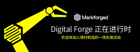 【報名活動】Markforged2023年Digital Forge開放日全國報名中????????????