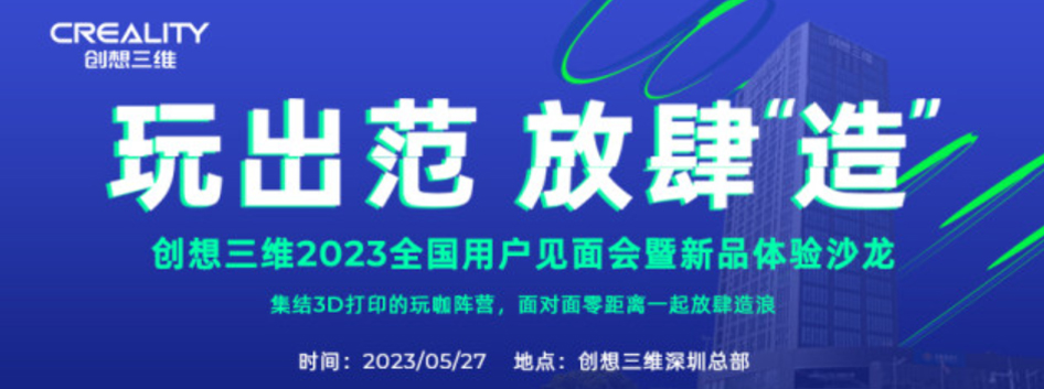 5月27日 | 創(chuàng)想三維全球用戶見面會暨新品體驗沙龍 (中國站)????????????