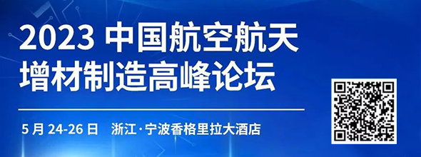 2023中國(guó)航空航天增材制造高峰論壇????????????