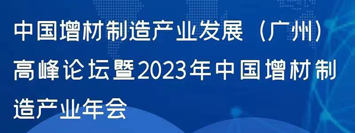 中國(guó)增材制造產(chǎn)業(yè)發(fā)展（廣州）高峰論壇暨2023年中國(guó)增材制造產(chǎn)業(yè)年會(huì)????????????