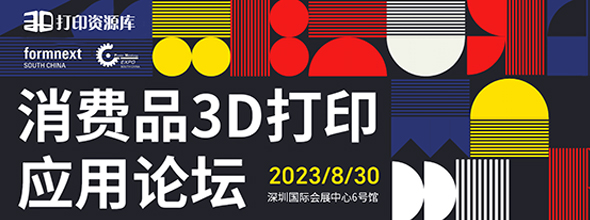 探索未來生活：2023年第一屆消費品3D打印應(yīng)用論壇????????????