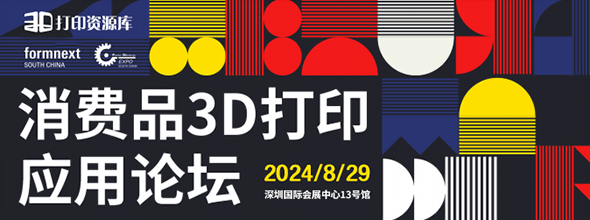 2024年第二屆消費品3D打印應(yīng)用論壇????????????