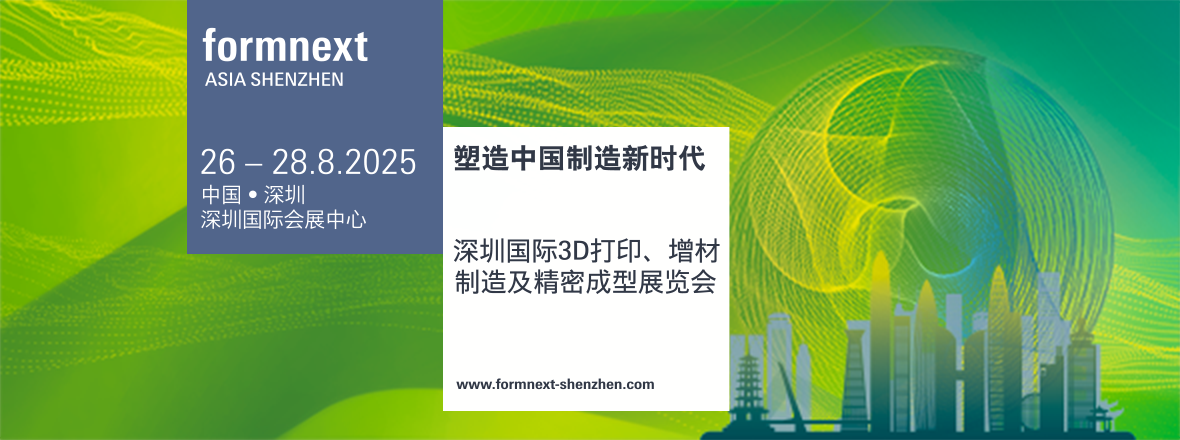 2025年深圳國際3D打印、增材制造及精密成型展覽會(huì)????????????